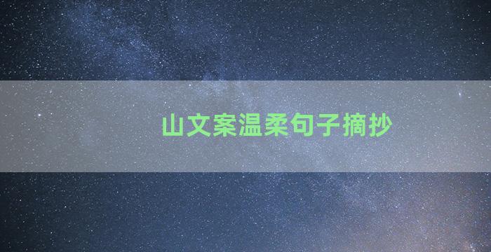 山文案温柔句子摘抄
