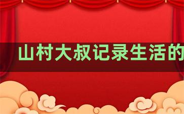 山村大叔记录生活的句子