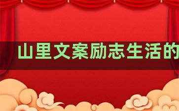 山里文案励志生活的句子