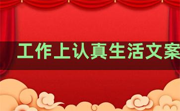工作上认真生活文案句子