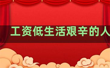 工资低生活艰辛的人句子
