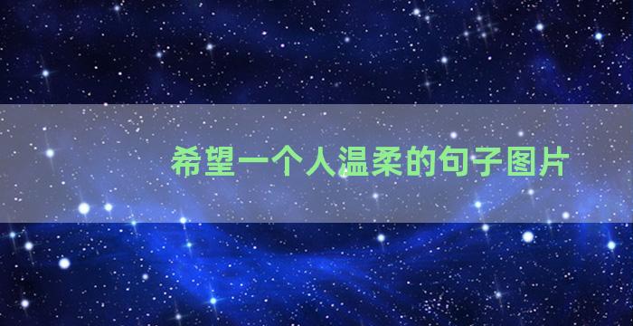 希望一个人温柔的句子图片