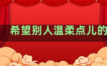 希望别人温柔点儿的句子