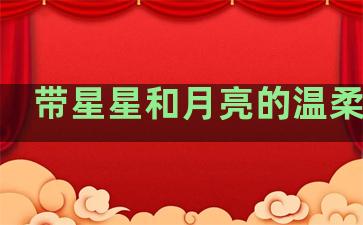 带星星和月亮的温柔句子