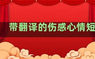 带翻译的伤感心情短句子