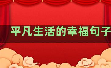 平凡生活的幸福句子简短