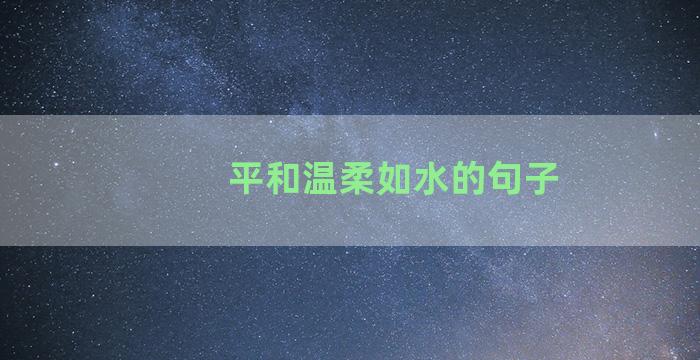 平和温柔如水的句子