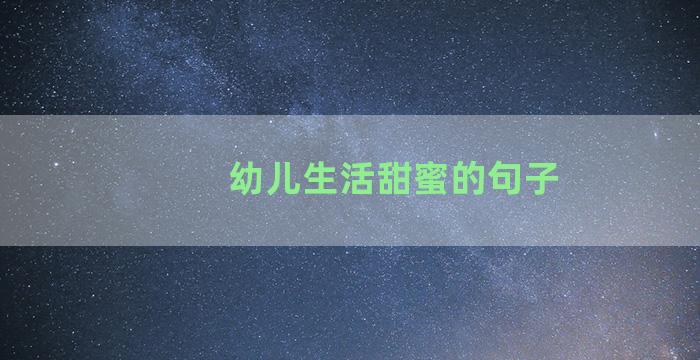 幼儿生活甜蜜的句子