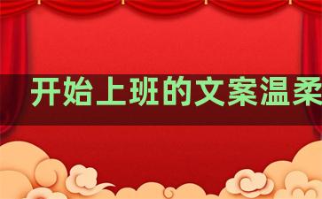 开始上班的文案温柔句子
