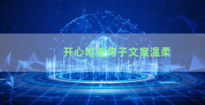 开心唯美句子文案温柔