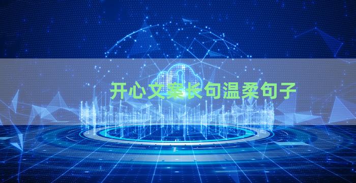 开心文案长句温柔句子