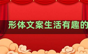 形体文案生活有趣的句子