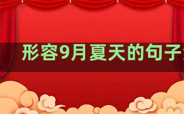 形容9月夏天的句子温柔
