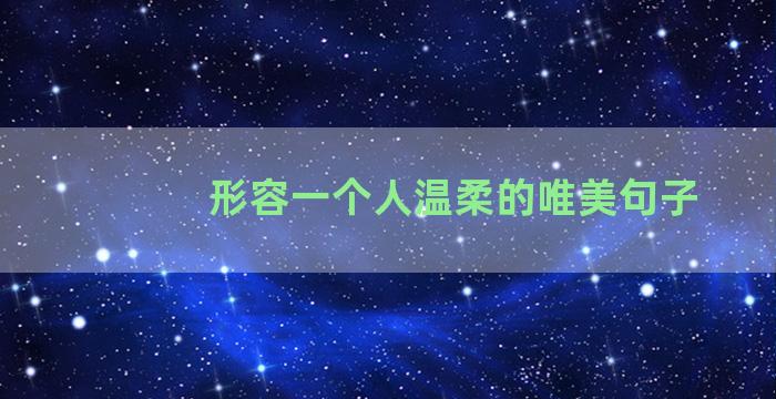 形容一个人温柔的唯美句子
