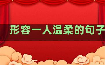 形容一人温柔的句子诗句