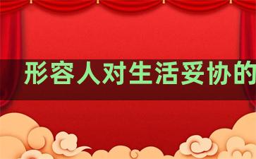 形容人对生活妥协的句子