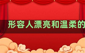 形容人漂亮和温柔的句子