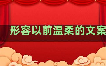 形容以前温柔的文案句子