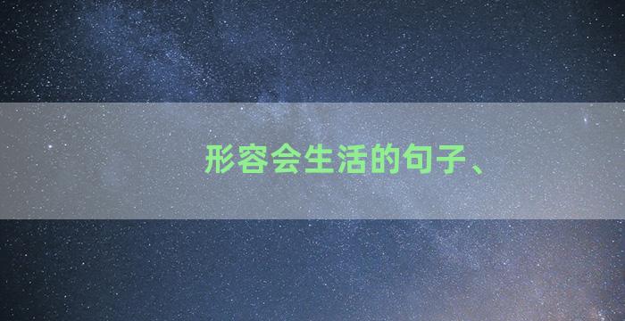 形容会生活的句子、