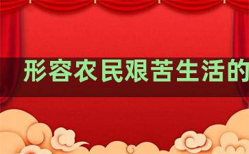 形容农民艰苦生活的句子