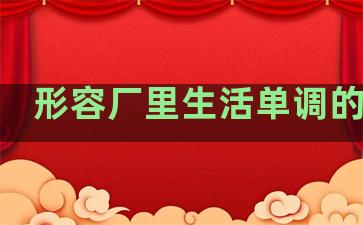 形容厂里生活单调的句子