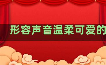 形容声音温柔可爱的句子