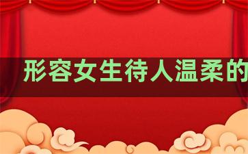 形容女生待人温柔的句子