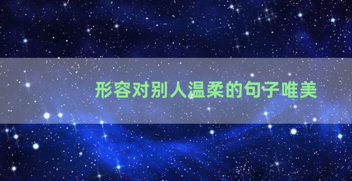 形容对别人温柔的句子唯美