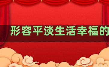 形容平淡生活幸福的句子