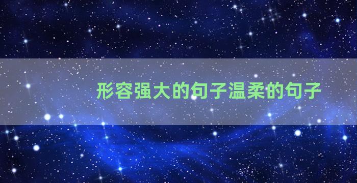 形容强大的句子温柔的句子
