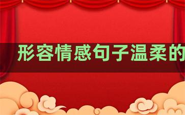 形容情感句子温柔的句子