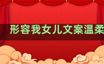 形容我女儿文案温柔句子