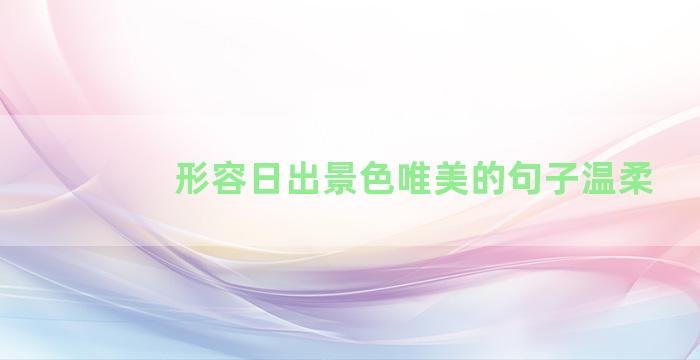 形容日出景色唯美的句子温柔