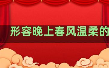 形容晚上春风温柔的句子