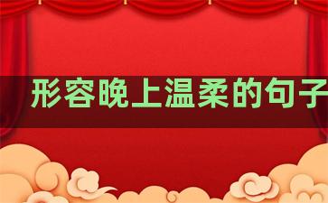 形容晚上温柔的句子唯美