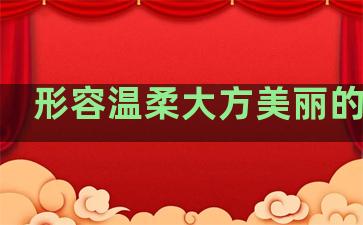 形容温柔大方美丽的句子