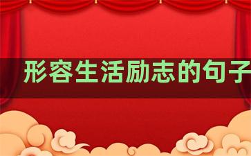 形容生活励志的句子大全
