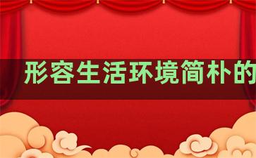形容生活环境简朴的句子
