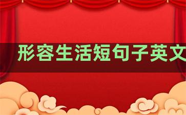 形容生活短句子英文简短