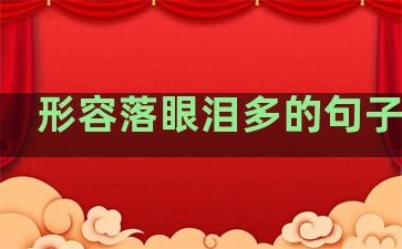 形容落眼泪多的句子温柔