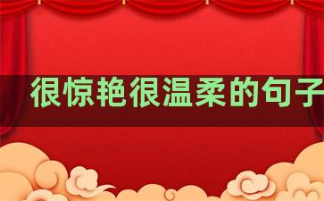 很惊艳很温柔的句子英文