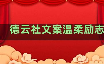 德云社文案温柔励志句子