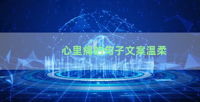 心里痛的句子文案温柔
