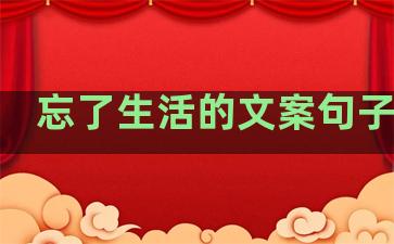 忘了生活的文案句子伤感