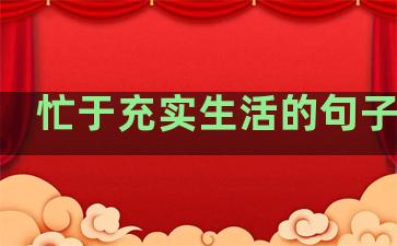 忙于充实生活的句子英语