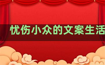 忧伤小众的文案生活句子
