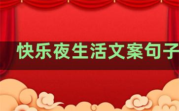 快乐夜生活文案句子伤感