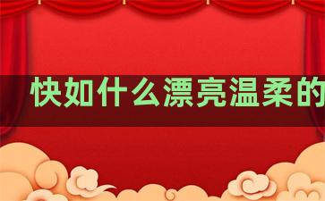 快如什么漂亮温柔的句子