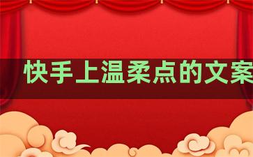 快手上温柔点的文案句子