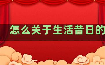 怎么关于生活昔日的句子